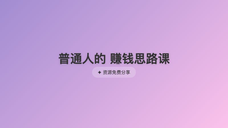 普通人的 赚钱思路课