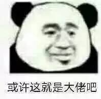 大佬系列表情：或许这就是大佬吧
