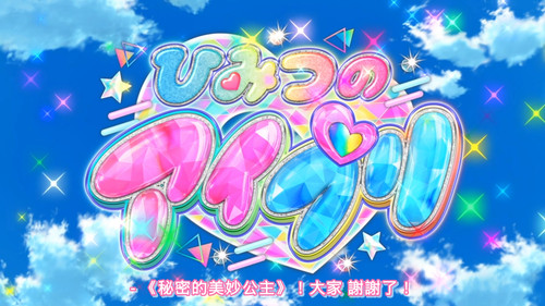 [FLsnow.feat.PO][Himitsu no Aipri][1080P][S2E51][END].mkv snapshot 22.24 [2026 03 29 23.51.43].jpg