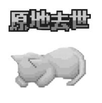 原地去世.gif