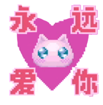 永遠愛你.gif