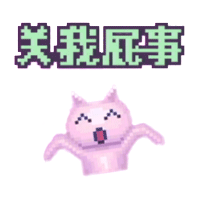 關我屁事.gif