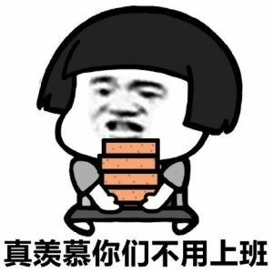搬砖系列表情：真羡慕你们不用上班