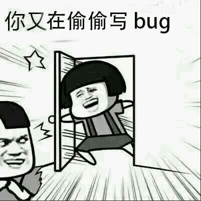 程序员系列表情：你又在偷偷写bug