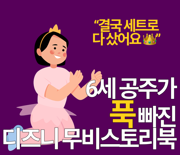 공주 좋아하는 아이 필수템! 디즈니 프린세스 무비스토리북 리뷰