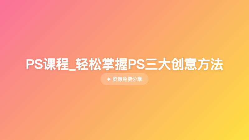 PS课程_轻松掌握PS三大创意方法