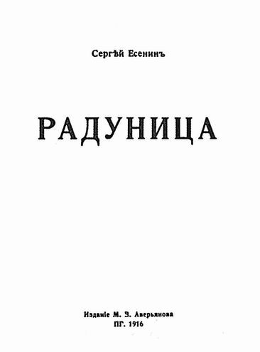 artifact cover of radunitsa by sergei yesenin 1916.jpg