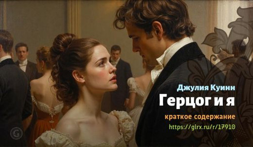 Читать краткий пересказ книги Джулии Куинн «Герцог и я». Герцог и я, Куинн, краткое содержание Джули.jpg