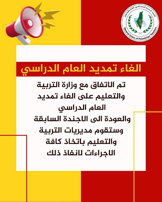 بيان صادر عن اتحاد المعلمين: إلغاء تمديد العام الدراسي...