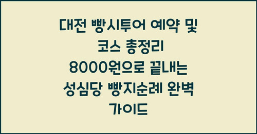 대전 빵시투어 예약 및 코스 총정리 8000원으로 끝내는 성심당 빵지순례 완벽 가이드.jpg