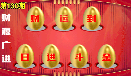 砸蛋 95版130.gif