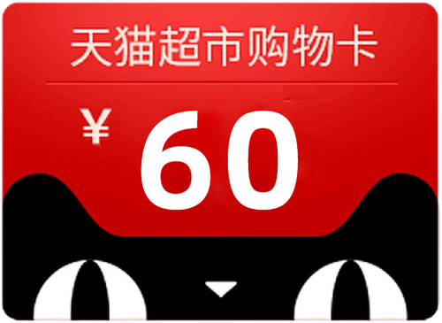 天猫超市卡.png