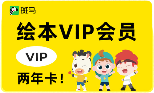 绘本VIP会员.png