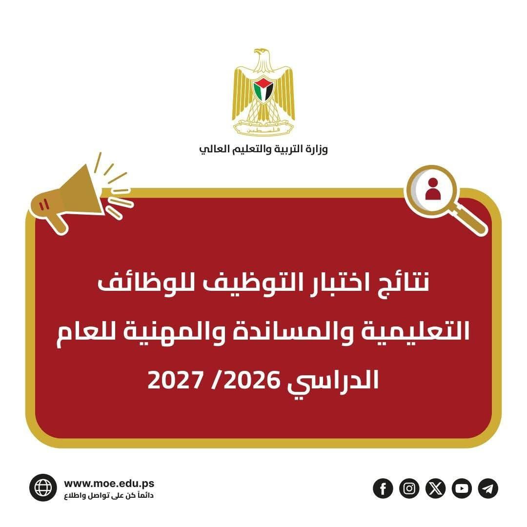 التربية تعلن نتائج اختبار التوظيف للوظائف التعليمية والمساندة والمهنية للعام الدراسي 2026/2027

النتائج في الرابط التالي:...
