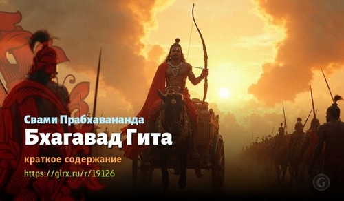 Читать краткий пересказ книги Свами Прабхавананды «Бхагавад Гита». Бхагавад Гита, Прабхавананда, кра.jpg