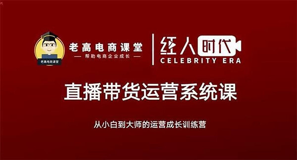 老高电商课堂 - 抖音直播带货运营系统课