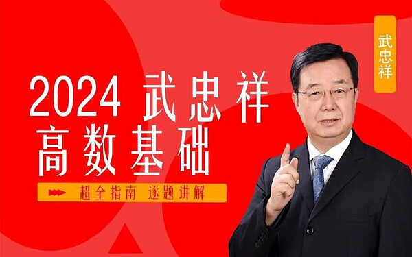 武忠祥：2024考研高等数学精讲(强化班)