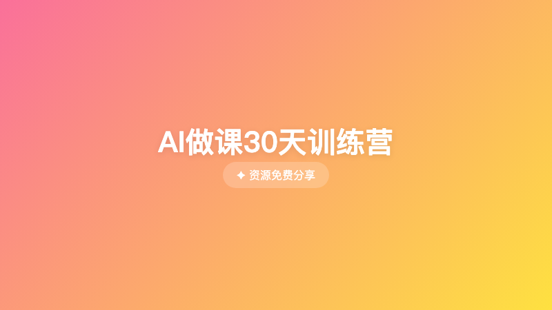 AI做课30天训练营