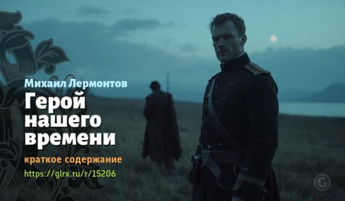 Читать краткий пересказ романа Михаила Лермонтова «Герой нашего времени». Герой нашего времени, Лерм.jpg