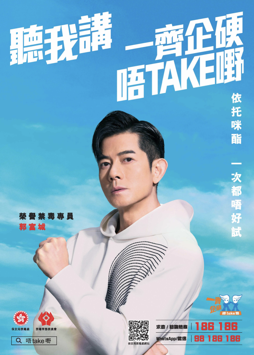 保安局禁毒處「企硬唔Take嘢」官方海報