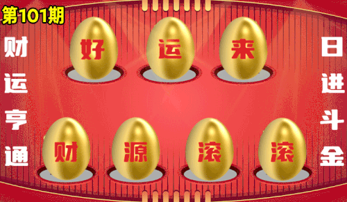 砸蛋 776611版090期.gif