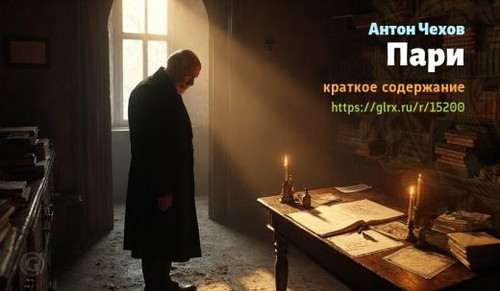 Читать краткий пересказ романа Антона Чехова «Пари». Пари Чехов, Чехов, краткое содержание Антон Чех.jpg