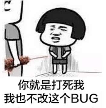 程序员反应图:程序员00018 你就是打死我我也不改这个BUG