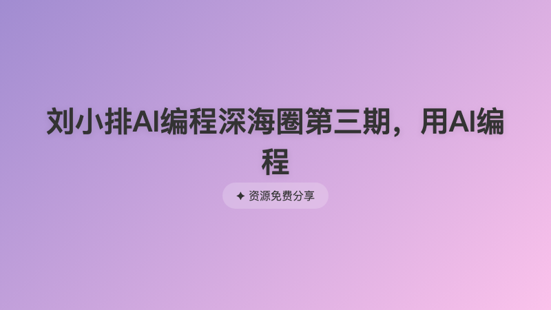 刘小排AI编程深海圈第三期，用AI编程