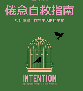 倦怠自救指南 如何重掌工作与生活的自主权