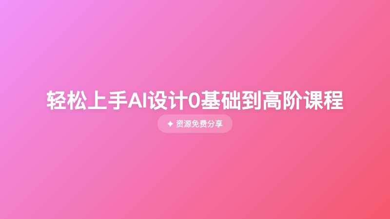 轻松上手AI设计0基础到高阶课程