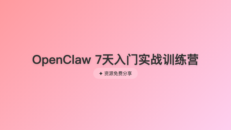 OpenClaw 7天入门实战训练营
