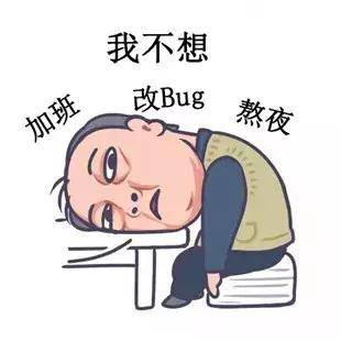 程序员反应图：我不想改BUG