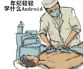 程序员系列表情：年纪轻轻学什么Android