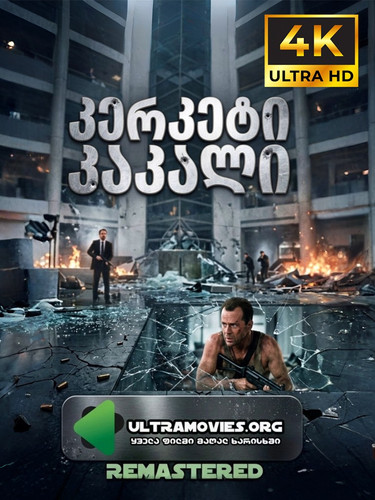 Die Hard 1 cover.jpg