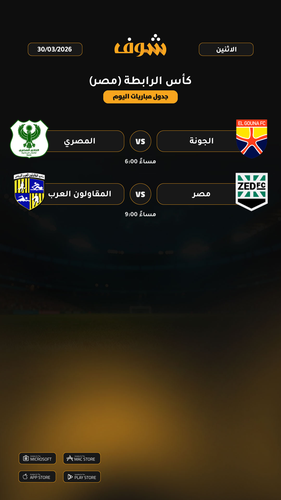 today matches كأس الرابطة مصر page 1 of 1.png