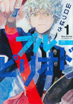 250px Blue Period Volume 1 cover.jpg