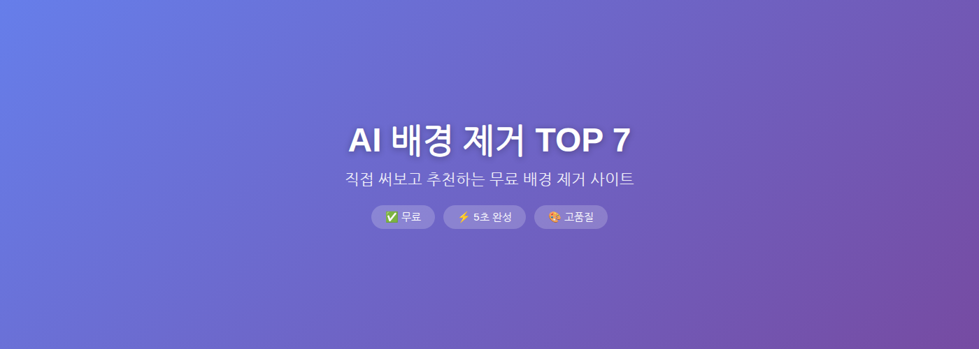 AI 배경 제거 TOP 7 비교