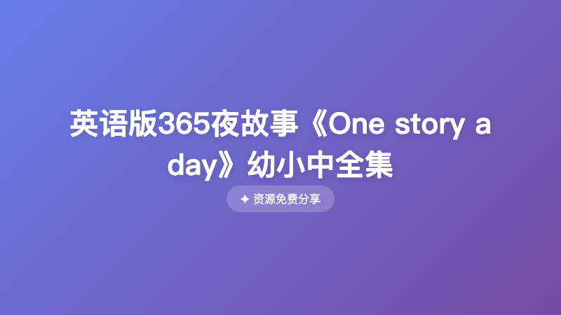 英语版365夜故事《One story a day》幼小中全集