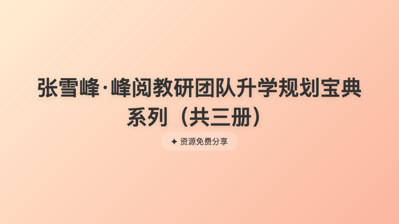 张雪峰·峰阅教研团队升学规划宝典系列（共三册）
