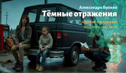 Читать краткий пересказ книги Александры Бракен «Тёмные отражения». Тёмные отражения, Бракен, кратко.jpg