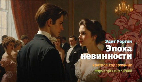 Читать краткий пересказ книги Эдит Уортон «Эпоха невинности». Эпоха невинности, Уортон, краткое соде.jpg