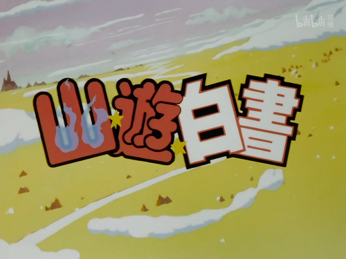 [幽游白书].Yu.Yu.Hakusho.1992.S01E001.2160p.WEB DL.HDR10.H265.10bit.AAC UBWEB.mp4 000015.498.jpg