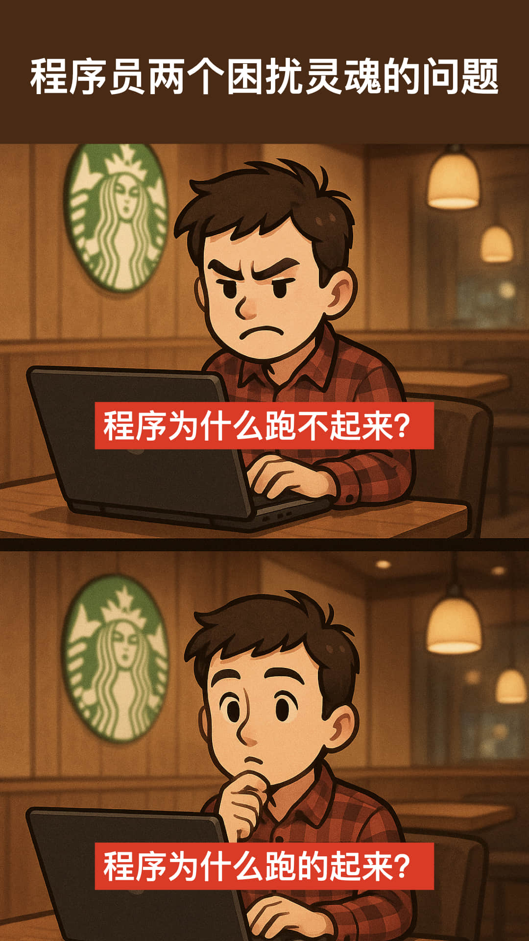 程序员 reaction:程序员两个困扰灵魂的问题