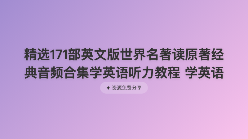 精选171部英文版世界名著读原著经典音频合集学英语听力教程 学英语
