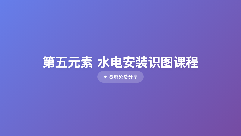 第五元素 水电安装识图课程