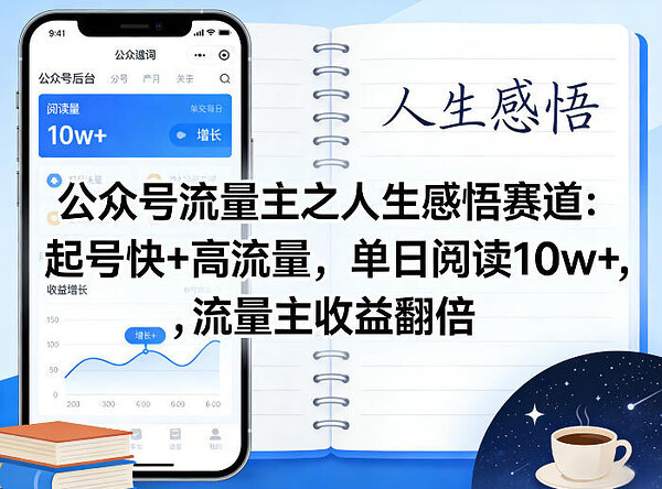 公众号流量主之人生感悟赛道，起号快+高流量，单日阅读10w+