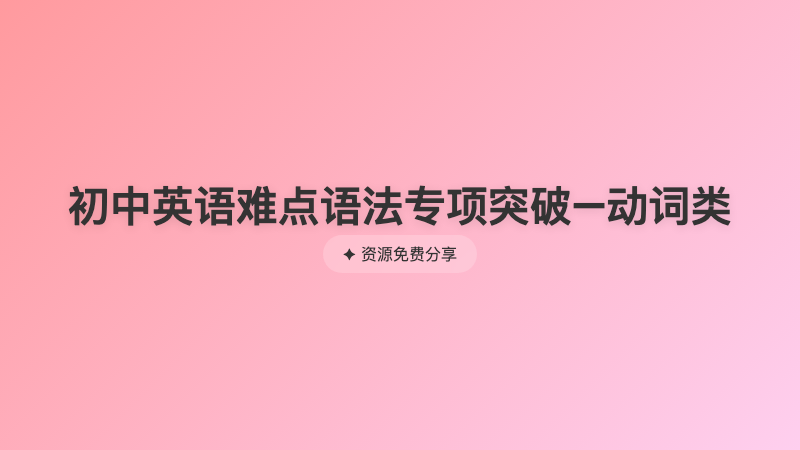 初中英语难点语法专项突破–动词类