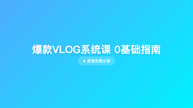 爆款VLOG系统课 0基础指南