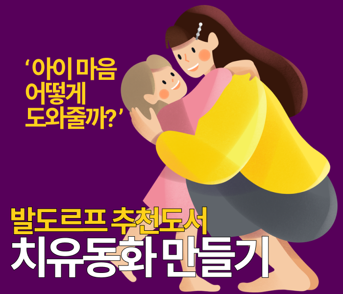 발도르프 추천 도서 BEST, 마음에 힘을 주는 치유동화 만들기와 들려주기
