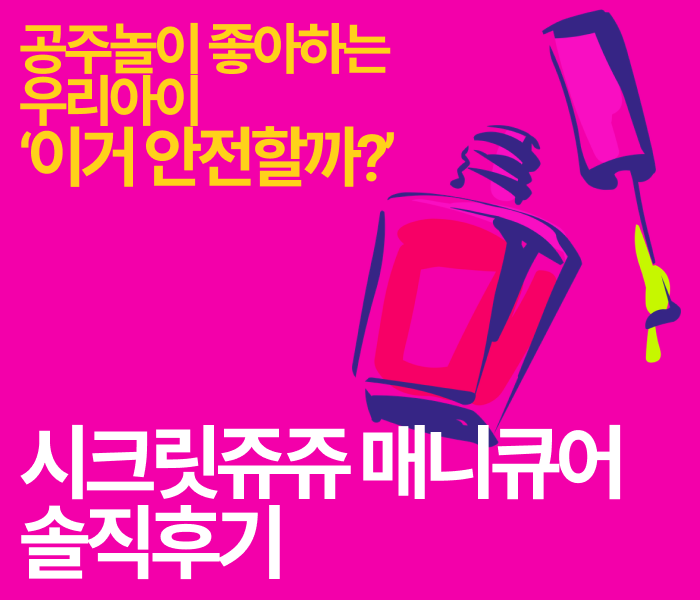 6살 여아 선물 추천💅시크릿 쥬쥬 매니큐어 솔직 후기(유아 매니큐어 안전할까?)